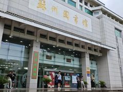 -苏州图书馆(人民路总馆)