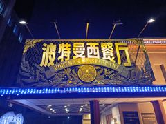 -波特曼西餐厅(南岗店)