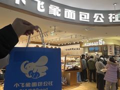 -小飞象面包公社(珠江路金鹰店)