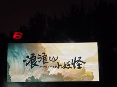 -枫花园汽车电影院(朝阳公园店)