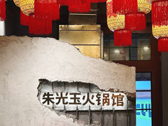 -朱光玉火锅馆·太原旗舰(钟楼街店)