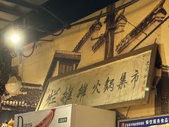 -烂摊摊火锅集市(河北总店)