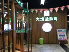-大炮盐酥鸡(新街口店)