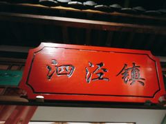 -松沪名灶·豆浆鱼头·新上海菜(飞航吾悦广场店)