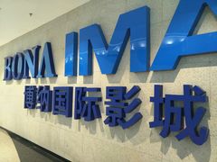-博纳国际影城IMAX(中央大道店)