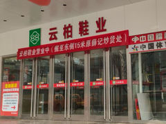 -云柏鞋业(十里堡店)