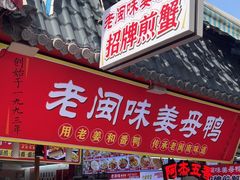 -老闽味沙茶面·姜母鸭(传承35年曾厝垵店)