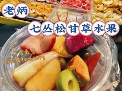 -老炳·七丛松甘草水果
