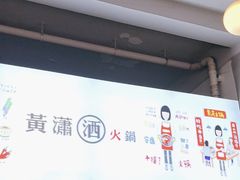 -黄潇洒老火锅(九眼桥宏济巷店)