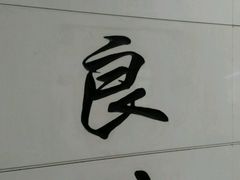 -登良(地铁站)
