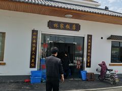 门面-林家饭店(新林公路店)
