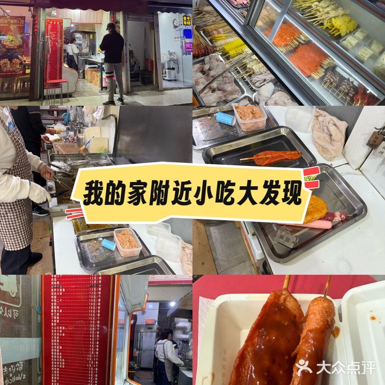 深夜又被炸串儿吸引了