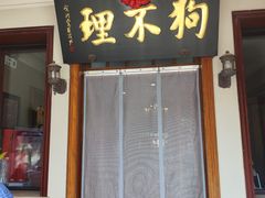 -狗不理大酒店(意式风情街店)