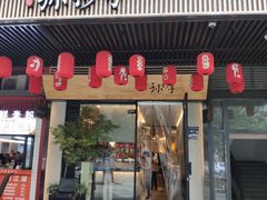 门面-默记孙抄手(园艺山店)