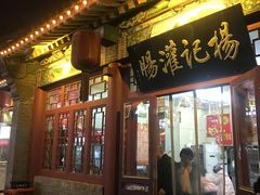 门面-杨记灌肠(食品街店)