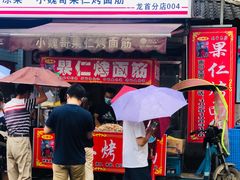 门面-小魏哥果仁烤面筋