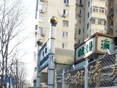 -满记烧饼(牛街东里小区一区店)