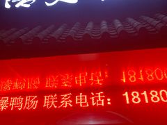 门面-浩文烧烤