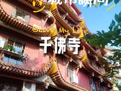 -千佛寺