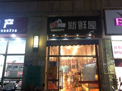 门面-皇氏新鲜屋(-正恒国际店)
