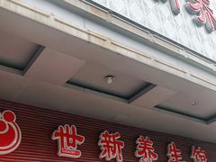 -世新养生馆(福马路店)