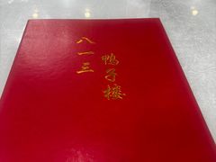 -六和聚传统烤鸭.天津菜(和平店)