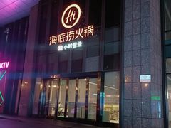 门面-海底捞火锅(新松江路店)
