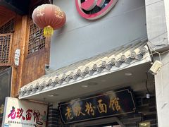 门面-向东街老玖面馆总店