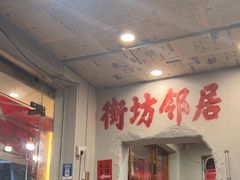 -王大乔泡椒米线·小火锅(星城天地店)