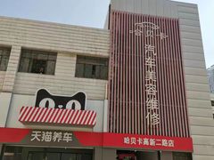 -哈贝卡汽车服务连锁(高新二路店)