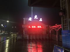 -老虎石海上公园