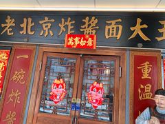 -老北京炸酱面大王.铜锅涮肉(朝阳门店)