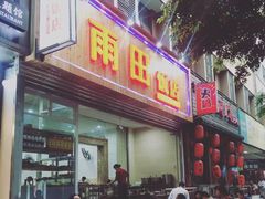 -雨田饭店(华兴东街店)