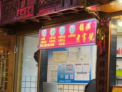 -锦泓老字号猪脏粉(东联大厦店)