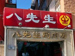 门面-八先生涮肉房(三里河店)