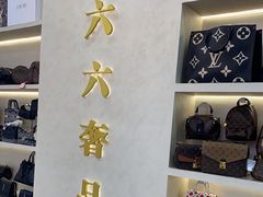 -六六奢品·vintage中古·回收二手奢侈品包包手表首饰(环球港店)