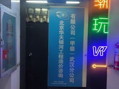 -VR间客漫虚拟现实体验馆(汉街店)
