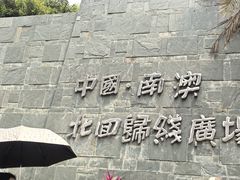 -青澳湾北回归线广场