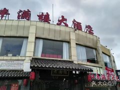 -丰满楼