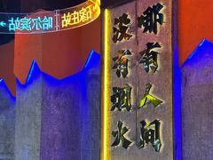 -亿牌牌东北烧烤(博物馆旗舰店)