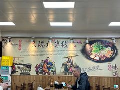 -天瑞福云南过桥米线(十里河店)