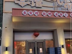 门面-潇湘·永州会馆(百子湾店)