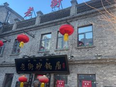-老街砂锅居(南勋街店)