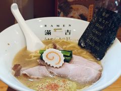 -Ramen满吉·豚骨拉面(丽园路店)