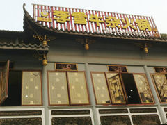 门面-李雪火锅食府(宽窄巷子总店)
