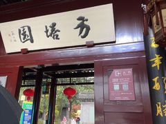 -常熟方塔园