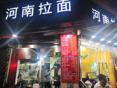 -河南拉面(肇周路店)