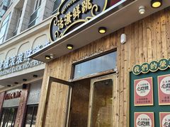-活潑鲜跳(湖滨商业街店)