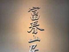 -黄公望隐居地