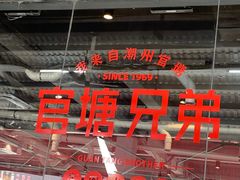 -官塘兄弟·潮汕牛肉店(官塘总店)